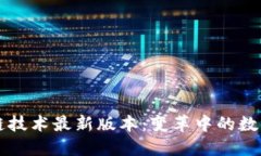 区块链技术最新版本：变革中的数字未来