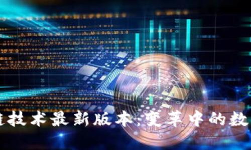 区块链技术最新版本：变革中的数字未来