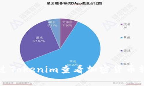 如何通过Tokenim查看加密货币转账记录