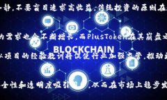   Tokenim与PlusToken的区别分析：加密货币项目中的