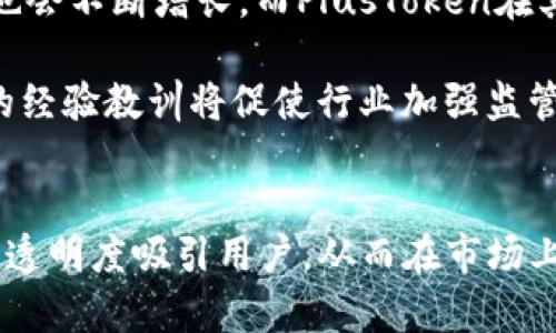   Tokenim与PlusToken的区别分析：加密货币项目中的重要洞察 / 

 guanjianci Tokenim, PlusToken, 加密货币, 区块链 /guanjianci 

引言
在近年来加密货币市场的快速发展中，Tokenim与PlusToken这两个项目逐渐引起了人们的关注。作为两种截然不同的加密货币项目，它们在功能、目标用户群体及市场策略等方面存在诸多差异。本文将深入探讨Tokenim和PlusToken的特点、优势与劣势，以及在行业中的地位和影响，帮助用户更好地理解这两个项目的核心价值。

Tokenim的概述
Tokenim是一个新兴的区块链项目，旨在为用户提供安全、高效的数字资产管理平台。它通过智能合约技术，允许用户自由交易和管理其数字资产。同时，Tokenim还引入了一系列创新的功能，如定制化的资产管理工具、社交交易平台等，以提高用户的投资收益。

Tokenim的核心理念是去中心化，它希望通过区块链技术去除传统金融系统中的中介环节，从而降低交易成本，提升交易效率。该平台不仅支持主流数字货币的交易，还积极与多家金融机构合作，提供更具竞争力的金融产品。

PlusToken的概述
与Tokenim相对，PlusToken是一种以高收益回报为主要营销策略的加密货币项目。PlusToken最初设定为一种加密钱包，用户可以通过简单的操作获得数字资产的收益，具体表现为支付利息来吸引用户的投资。

PlusToken的运营基于一套复杂的奖励机制，将用户的投资进行再投资，并声称能获得高达十倍的回报。然而，这种高风险的投资模式在业界引发了广泛的质疑，并在后期被认为是一种庞氏骗局。

Tokenim与PlusToken的主要区别
Tokenim和PlusToken有几个显著的区别，首先在于它们的目标和市场定位。Tokenim旨在构建一个安全且透明的数字资产交易生态系统，强调用户的自主权和资产的安全性。而PlusToken则主要依靠高额回报的承诺来吸引用户，存在较高的风险性。

其次，从商业模式来看，Tokenim采用的是经典的区块链交易模式，用户只需支付少量的交易费用，而PlusToken则通过用户投资的方式进行资金运作，存在着“以新还旧”的风险，用户的资金安全无从保障。

Tokenim的优缺点
Tokenim的优点在于其去中心化和透明的操作模式，这为用户提供了更强的安全保障，减少了被黑客攻击的可能性。此外，Tokenim创新的社交交易平台，提升了用户的互动和交易体验，使得投资者能够分享彼此的投资策略。

然而，Tokenim也存在一些劣势。由于其市场竞争激烈，仍在积极寻求改进用户体验和技术创新，因而在初始阶段可能会遇到一些技术瓶颈和市场压力。

PlusToken的优缺点
在PlusToken方面，其最大的优势在于吸引力十足的高额回报承诺，这使得其迅速聚集了大量用户。然而，这种通过高收益吸引用户的模式在其后期运营中暴露了严重的风险。

PlusToken的主要缺点则在于透明度低，运营模式不明，很多投资者在追求高收益的同时，面临着巨大的资金安全隐患。此外，已经被证实的庞氏骗局特征，使得PlusToken在业界的声誉堪忧，投资者需要谨慎评估风险。

Tokenim和PlusToken的市场影响
Tokenim在基于区块链的安全性与用户体验方面的创新，可能会对其他加密货币项目产生启示作用，推动整个行业朝着更加安全和透明的方向发展。而PlusToken的崛起与没落则为行业敲响了警钟，提醒投资者要更加谨慎，同时也促使监管机构加强对加密货币市场的监管。

总的来说，二者的不同为用户提供了一些重要的参考依据，帮助他们在进行数字资产投资时更好地选择合适的项目。

常见问题解答

1. Tokenim是否安全？
Tokenim作为一个去中心化的数字资产管理平台，采用了先进的区块链安全技术。其通过智能合约来降低人为操作的风险，并通过透明的操作流程保证用户资金的安全性。而且，Tokenim会定期进行安全审计，以防止潜在的攻击和黑客入侵。

然而，用户在使用Tokenim时仍需保持警惕，定期更新账户安全设置，选择强密码，避免在不安全的网络环境下进行交易。无论哪个平台，只要有资金的地方就会有风险，用户要理性投资，保持冷静的头脑，确保自身资产的安全。

2. PlusToken为何被认为是庞氏骗局？
PlusToken在最初推出时声称能够为投资者带来高额回报，这种吸引力迅速聚集了大量用户的投资。然而，其真正的运作模式并没有透明化，随着越来越多用户的加入，实际的投资回报开始逐渐下降。当用户发现无法提现或获得承诺的收益时，PlusToken的真实面纱逐渐揭开，最终被认定为庞氏骗局。

在这样的模式下，新投资者的资金被用来支付老投资者的回报，一旦资金链断裂，早早投入的投资者将面对重大的财务损失。PlusToken的崩盘不仅是其运营模式问题，也是市场投资风险管理不足的体现。

3. 如何评估Tokenim的投资价值？
评估Tokenim或任何加密货币项目的投资价值时，应从多个维度进行分析。首先，查看其白皮书，了解项目的定位、技术及团队背景。其次，关注其在市场上的活跃度，用户基础和市值等指标。此外，了解其技术创新能力和安全性也至关重要。

更为重要的是，考察Tokenim的社区支持程度，社交媒体、论坛、讨论组中的正面评价和反馈都能反映出其投资价值。最后，投资者要具备良好的心理素质，根据个人的风险承受能力来进行合理投资，而不是盲目跟风。

4. 在数字资产投资中如何避免陷入PlusToken类项目？
要避免投入类似PlusToken这样的项目，投资者可以从以下几个方面着手：首先，关注项目的透明度和运营机制，特别要留意收益来源是否合理。许多庞氏骗局常常承诺高额回报，但实际上并无实际经营逻辑。

其次，核实项目团队的真实身份和背景，了解其在行业内的信誉及历史。同时，避免轻信网络宣传，一定要多渠道查阅项目的信息。最后，保持理性和冷静，不要盲目追求高收益，传统投资的原则在数字资产市场同样适用，产品的安全性和合法性应放在第一位。

5. Tokenim与PlusToken的发展趋势如何？
Tokenim如果能够继续创新并进一步改善其用户体验，预计将在未来获得更好的发展机遇。随着区块链技术的日益成熟，对去中心化资产管理平台的需求也会不断增长。而PlusToken在其崩盘之后，市场对其的信任度可能会长期受损，想要东山再起将极为困难。

市场总是变化的，Tokenim需顺应市场趋势，与更多的商业实体合作，推出更具吸引力的金融产品，以增强其市场竞争力。与此同时，PlusToken或类似项目的经验教训将促使行业加强监管，推动更规范化的发展。

结论
在深入分析Tokenim与PlusToken的不同后，我们可以清楚地了解到，选择一个合适的加密货币项目对于投资者来说尤为重要。Tokenim以良好的安全性和透明度吸引用户，从而在市场上稳步发展；而PlusToken则因其不明资金回流机制而遭遇信任危机。希望通过本文的解析，能帮助更多的投资者在复杂的加密货币市场中做出明智的选择。