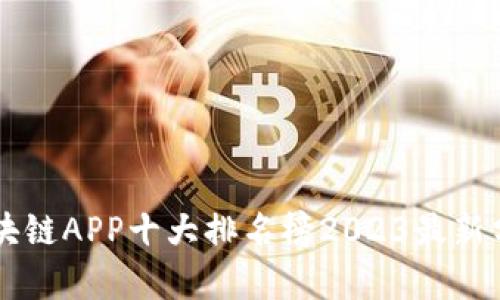 区块链APP十大排名榜2023最新分析