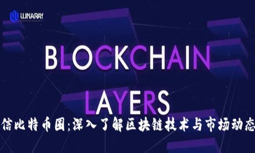 信比特币圈:深入了解区块链技术与市场动态