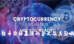 区块链币价格暴涨的含义及其影响分析