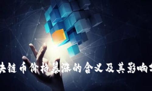 区块链币价格暴涨的含义及其影响分析