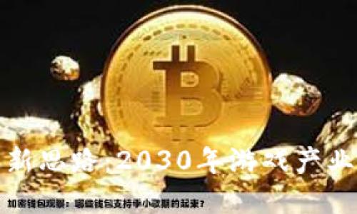 区块链游戏新思路:2030年游戏产业的全面革命