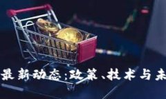 临淄区块链最新动态：政策、技术与未来前景解