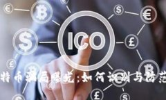 区块链比特币骗局曝光：如何识别与防范虚假投