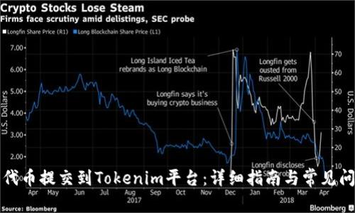 如何将代币提交到Tokenim平台：详细指南与常见问题解答
