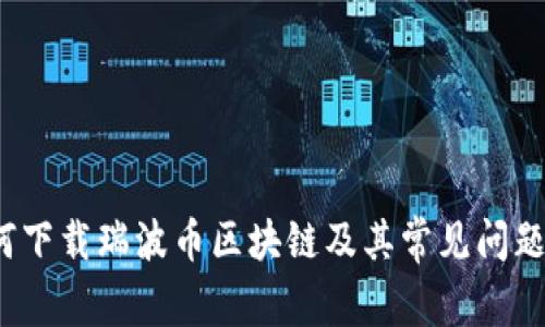 如何下载瑞波币区块链及其常见问题解答