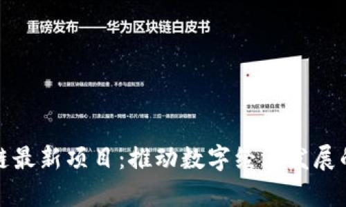 赣州区块链最新项目:推动数字经济发展的前沿探索