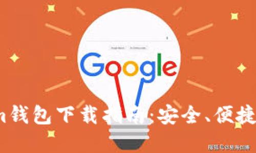 2023年最新Tokenim钱包下载指南：安全、便捷的数字货币管理工具