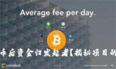 区块链发币后资金归发起者？揭秘项目的真实面