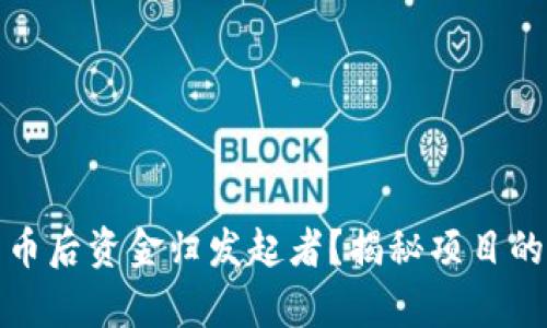区块链发币后资金归发起者?揭秘项目的真实面貌