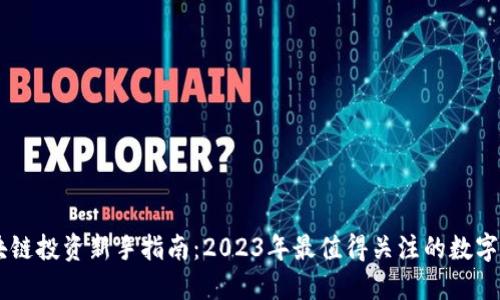 区块链投资新手指南:2023年最值得关注的数字货币