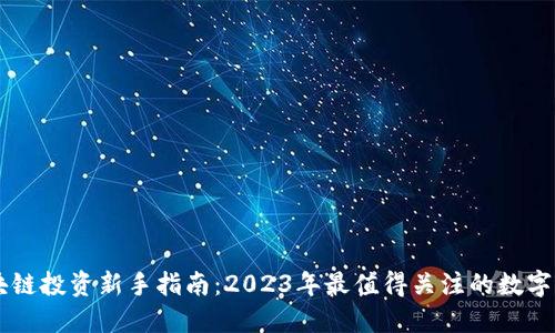 区块链投资新手指南:2023年最值得关注的数字货币