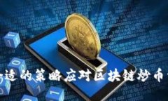 如何通过合适的策略应对区块链炒币亏损的挑战