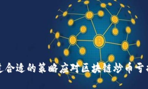如何通过合适的策略应对区块链炒币亏损的挑战