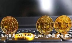 如何恢复Tokenim钱包的CPU资源：完整指南
