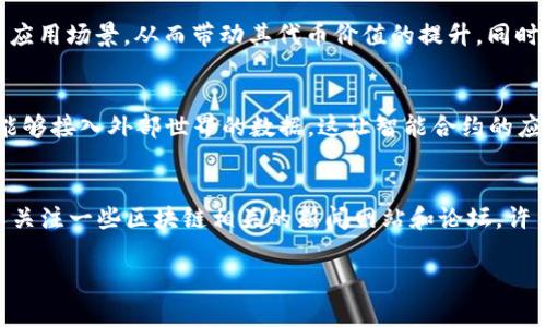 baiotiAeternity区块链项目最新动态与发展趋势/baioti
Aeternity, 区块链项目, 最新动态, 区块链技术/guanjianci

Aeternity 是一个前沿的区块链项目，旨在通过其独特的技术架构和创新的智能合约功能来解决传统区块链面临的可扩展性和效率问题。自2017年成立以来，Aeternity 一直在追求高性能和高可扩展性。在过去的一年中，项目进行了多项重大更新和发展，吸引了全球开发者和投资者的关注。在这篇文章中，我们将详细介绍 Aeternity 区块链项目的最新动态，分析其技术进步及其在市场中的地位。

一、Aeternity的技术架构
Aeternity 采用了一种独特的技术架构，结合了几种先进的区块链技术来性能。核心组件包括状态通道、命名系统、预言机功能、链下计算等，同时确保交易的迅速处理与成本的降低。

1. 状态通道
状态通道是一种扩展性解决方案，它允许参与者在链下进行交易，只有在完成一定量的交易后，才将结果记录到区块链上。这显著提高了交易速度，并且降低了处理费用。Aeternity 利用状态通道能够支持高频交易场景，例如游戏和金融应用，这使其在众多竞争项目中脱颖而出。

2. 命名系统
Aeternity 的命名系统（AENS）为用户提供了一个易于记忆的地址格式，取代了繁琐的加密地址。用户可以通过短而简单的名称进行发送和接收交易，极大地提高了用户体验，并降低了出错的几率。

3. 预言机功能
Aeternity 的预言机功能使得智能合约可以安全地接入外部数据，从而增加了智能合约的灵活性。通过使用预言机，Aeternity 可以把现实世界的数据引入到区块链，拓展了智能合约应用的边界，为各种需求提供了强大的支持。

二、Aeternity的最新动态
在过去的一年中，Aeternity 不断推出新功能和扩展其生态系统，与众多行业合作，推动项目的发展。（此处可以加入最新的开发动态，合作案例，交易量分析等）

1. 开发者社区的扩大
Aeternity 项目的发展离不开活跃的开发者社区。近年来，Aeternity 除了持续投入资源于技术开发外，还举办了一系列的开发者会议和工作坊，以吸引更多的开发者加入其生态系统。

2. 产业合作
Aeternity 不仅限于技术创新，还与许多行业内的企业和机构进行合作，包括金融、游戏和物联网等领域。这种跨界合作进一步验证了 Aeternity 平台的多元化应用潜力。

3. 代币经济模型的调整
在与社区讨论的基础上，Aeternity 还对其代币经济模型进行了，提升了用户的参与积极性，并提高了代币的使用价值。这一调整吸引了大量投资者的关注，让更多的人愿意持有和使用其代币。

三、Aeternity面临的挑战与机遇
尽管 Aeternity 取得了一些显著进展，但仍然面临许多挑战，包括市场竞争、技术安全及合规性等问题。同时，Aeternity 也拥有众多的机遇，包括全球对区块链需求的持续增长、去中心化应用的普及等。

1. 市场竞争
在区块链行业，竞争异常激烈，许多新兴项目不断涌现，为 Aeternity 带来了巨大的市场压力。如何在众多竞争者中保持优势，仍然是项目团队需要面对的重要问题。

2. 技术安全性
随着区块链技术的发展，安全性问题日益突出。Aeternity 需要持续关注其平台的安全性，防止潜在的网络攻击及漏洞，这对其长期发展至关重要。

3. 合规性问题
不同国家对区块链和加密货币的政策法律不同，Aeternity 需要在全球范围内确保其业务的合规性，以适应不同市场的法规要求。

四、关于Aeternity的五个相关问题

1. Aeternity与其他区块链项目有什么不同？
Aeternity 在多个方面展现了其独特性，尤其是在技术创新和社区支持上。与以太坊等其他智能合约平台相比，Aeternity 采用了链下计算和状态通道等先进技术，能够实现更高的交易速度和更低的成本。相比之下，以太坊在处理高并发交易时较为困难，而 Aeternity 则能够更有效地实现高频交易。同时，Aeternity 的命名系统和预言机功能也为其智能合约带来了更大的灵活性和应用场景。此外，Aeternity 对开发者的支持和生态建设十分重视，通过举办活动和提供丰富的开发文档，吸引了大量的开发者加入，使得其社区更加活跃。

2. 如何参与Aeternity生态系统？
参与 Aeternity 生态系统其实非常简单。用户可以通过以下几种方式参与其中：
ul
li购买代币：用户可以在交易所购买 Aeternity 的代币 AE，持有并参与项目的投票和治理。/li
li开发DApp：Aeternity 开放了其平台，开发者可以基于其技术架构自定义开发去中心化应用，参与技术建设。/li
li参加社区活动：Aeternity 定期举办线上和线下的社区讨论会、技术分享会等，用户可以参与其中，贡献自己的想法和建议。/li
li使用生态中的应用：用户还可以参与 Aeternity 生态中各类去中心化应用，享受新技术所带来的便捷服务。/li
/ul

3. Aeternity的前景如何？
Aeternity 的前景因其强大的技术基础和不断扩展的生态系统而显得非常乐观。区块链技术的普及趋势为 Aeternity 提供了良好的市场机遇，更多的企业开始意识到去中心化应用的潜力。这些都表明，未来 Aeternity 项目将会获得越来越多的应用场景，从而带动其代币价值的提升。同时，Aeternity 强大的社区支持也将不断推动项目的发展，保持其市场地位。

4. Aeternity的智能合约有哪些独特之处？
Aeternity 的智能合约有几个独特之处，使其在智能合约平台中非同凡响。首先，Aeternity 的智能合约不仅支持链上执行，还可以利用状态通道进行链下计算，从而提高效率并降低成本。其次，Aeternity 提供了强大的预言机功能，使得智能合约能够接入外部世界的数据。这让智能合约的应用场景得到了极大地扩展，不仅可以应用于金融领域，还能广泛应用到供应链管理、物联网等行业。此外，Aeternity 的命名系统和灵活的编程语言也使得智能合约的开发变得更加简便，有助于开发者快速上手。

5. 我该如何获取Aeternity的最新动态？
获取Aeternity的最新动态，可以通过多个渠道。其中最直接的方式是访问官方渠道，如 Aeternity 的官方网站和社交媒体账号（如 Twitter、Telegram、Reddit等）。这些平台会第一时间发布与项目相关的重要公告、技术更新及市场活动。此外，可以关注一些区块链相关的新闻网站和论坛，许多会定期报道有关 Aeternity 的分析和评论。最后，加入 Aeternity 的社区可以获得来自其他用户和开发者的实时信息，这也是获取动态的重要渠道。

综上所述，Aeternity 是一个充满潜力的区块链项目，拥有独特的技术优势和活跃的开发者社区，值得关注和投资。未来，随着区块链技术的不断发展，Aeternity 也将继续发挥其潜力，在行业中占据一席之地。