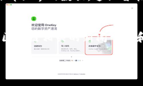 baiotiAeternity区块链项目最新动态与发展趋势/baioti
Aeternity, 区块链项目, 最新动态, 区块链技术/guanjianci

Aeternity 是一个前沿的区块链项目，旨在通过其独特的技术架构和创新的智能合约功能来解决传统区块链面临的可扩展性和效率问题。自2017年成立以来，Aeternity 一直在追求高性能和高可扩展性。在过去的一年中，项目进行了多项重大更新和发展，吸引了全球开发者和投资者的关注。在这篇文章中，我们将详细介绍 Aeternity 区块链项目的最新动态，分析其技术进步及其在市场中的地位。

一、Aeternity的技术架构
Aeternity 采用了一种独特的技术架构，结合了几种先进的区块链技术来性能。核心组件包括状态通道、命名系统、预言机功能、链下计算等，同时确保交易的迅速处理与成本的降低。

1. 状态通道
状态通道是一种扩展性解决方案，它允许参与者在链下进行交易，只有在完成一定量的交易后，才将结果记录到区块链上。这显著提高了交易速度，并且降低了处理费用。Aeternity 利用状态通道能够支持高频交易场景，例如游戏和金融应用，这使其在众多竞争项目中脱颖而出。

2. 命名系统
Aeternity 的命名系统（AENS）为用户提供了一个易于记忆的地址格式，取代了繁琐的加密地址。用户可以通过短而简单的名称进行发送和接收交易，极大地提高了用户体验，并降低了出错的几率。

3. 预言机功能
Aeternity 的预言机功能使得智能合约可以安全地接入外部数据，从而增加了智能合约的灵活性。通过使用预言机，Aeternity 可以把现实世界的数据引入到区块链，拓展了智能合约应用的边界，为各种需求提供了强大的支持。

二、Aeternity的最新动态
在过去的一年中，Aeternity 不断推出新功能和扩展其生态系统，与众多行业合作，推动项目的发展。（此处可以加入最新的开发动态，合作案例，交易量分析等）

1. 开发者社区的扩大
Aeternity 项目的发展离不开活跃的开发者社区。近年来，Aeternity 除了持续投入资源于技术开发外，还举办了一系列的开发者会议和工作坊，以吸引更多的开发者加入其生态系统。

2. 产业合作
Aeternity 不仅限于技术创新，还与许多行业内的企业和机构进行合作，包括金融、游戏和物联网等领域。这种跨界合作进一步验证了 Aeternity 平台的多元化应用潜力。

3. 代币经济模型的调整
在与社区讨论的基础上，Aeternity 还对其代币经济模型进行了，提升了用户的参与积极性，并提高了代币的使用价值。这一调整吸引了大量投资者的关注，让更多的人愿意持有和使用其代币。

三、Aeternity面临的挑战与机遇
尽管 Aeternity 取得了一些显著进展，但仍然面临许多挑战，包括市场竞争、技术安全及合规性等问题。同时，Aeternity 也拥有众多的机遇，包括全球对区块链需求的持续增长、去中心化应用的普及等。

1. 市场竞争
在区块链行业，竞争异常激烈，许多新兴项目不断涌现，为 Aeternity 带来了巨大的市场压力。如何在众多竞争者中保持优势，仍然是项目团队需要面对的重要问题。

2. 技术安全性
随着区块链技术的发展，安全性问题日益突出。Aeternity 需要持续关注其平台的安全性，防止潜在的网络攻击及漏洞，这对其长期发展至关重要。

3. 合规性问题
不同国家对区块链和加密货币的政策法律不同，Aeternity 需要在全球范围内确保其业务的合规性，以适应不同市场的法规要求。

四、关于Aeternity的五个相关问题

1. Aeternity与其他区块链项目有什么不同？
Aeternity 在多个方面展现了其独特性，尤其是在技术创新和社区支持上。与以太坊等其他智能合约平台相比，Aeternity 采用了链下计算和状态通道等先进技术，能够实现更高的交易速度和更低的成本。相比之下，以太坊在处理高并发交易时较为困难，而 Aeternity 则能够更有效地实现高频交易。同时，Aeternity 的命名系统和预言机功能也为其智能合约带来了更大的灵活性和应用场景。此外，Aeternity 对开发者的支持和生态建设十分重视，通过举办活动和提供丰富的开发文档，吸引了大量的开发者加入，使得其社区更加活跃。

2. 如何参与Aeternity生态系统？
参与 Aeternity 生态系统其实非常简单。用户可以通过以下几种方式参与其中：
ul
li购买代币：用户可以在交易所购买 Aeternity 的代币 AE，持有并参与项目的投票和治理。/li
li开发DApp：Aeternity 开放了其平台，开发者可以基于其技术架构自定义开发去中心化应用，参与技术建设。/li
li参加社区活动：Aeternity 定期举办线上和线下的社区讨论会、技术分享会等，用户可以参与其中，贡献自己的想法和建议。/li
li使用生态中的应用：用户还可以参与 Aeternity 生态中各类去中心化应用，享受新技术所带来的便捷服务。/li
/ul

3. Aeternity的前景如何？
Aeternity 的前景因其强大的技术基础和不断扩展的生态系统而显得非常乐观。区块链技术的普及趋势为 Aeternity 提供了良好的市场机遇，更多的企业开始意识到去中心化应用的潜力。这些都表明，未来 Aeternity 项目将会获得越来越多的应用场景，从而带动其代币价值的提升。同时，Aeternity 强大的社区支持也将不断推动项目的发展，保持其市场地位。

4. Aeternity的智能合约有哪些独特之处？
Aeternity 的智能合约有几个独特之处，使其在智能合约平台中非同凡响。首先，Aeternity 的智能合约不仅支持链上执行，还可以利用状态通道进行链下计算，从而提高效率并降低成本。其次，Aeternity 提供了强大的预言机功能，使得智能合约能够接入外部世界的数据。这让智能合约的应用场景得到了极大地扩展，不仅可以应用于金融领域，还能广泛应用到供应链管理、物联网等行业。此外，Aeternity 的命名系统和灵活的编程语言也使得智能合约的开发变得更加简便，有助于开发者快速上手。

5. 我该如何获取Aeternity的最新动态？
获取Aeternity的最新动态，可以通过多个渠道。其中最直接的方式是访问官方渠道，如 Aeternity 的官方网站和社交媒体账号（如 Twitter、Telegram、Reddit等）。这些平台会第一时间发布与项目相关的重要公告、技术更新及市场活动。此外，可以关注一些区块链相关的新闻网站和论坛，许多会定期报道有关 Aeternity 的分析和评论。最后，加入 Aeternity 的社区可以获得来自其他用户和开发者的实时信息，这也是获取动态的重要渠道。

综上所述，Aeternity 是一个充满潜力的区块链项目，拥有独特的技术优势和活跃的开发者社区，值得关注和投资。未来，随着区块链技术的不断发展，Aeternity 也将继续发挥其潜力，在行业中占据一席之地。