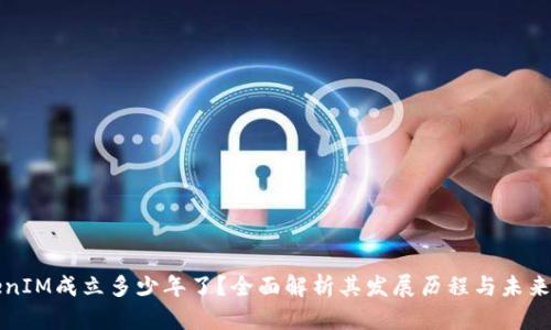 TokenIM成立多少年了?全面解析其发展历程与未来展望