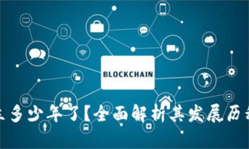 TokenIM成立多少年了?全面解析其发展历程与未来展望