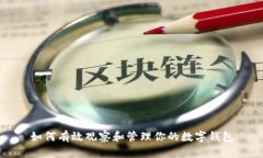 如何有效观察和管理你的数字钱包
