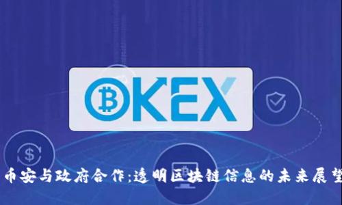 币安与政府合作:透明区块链信息的未来展望