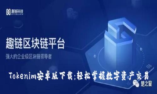 Tokenim安卓版下载：轻松掌握数字资产交易