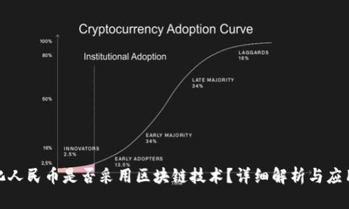 数字化人民币是否采用区块链技术?详细解析与应用前景