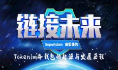 Tokenim冷钱包的起源与发展历程