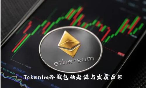 Tokenim冷钱包的起源与发展历程