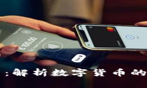 区块链与花币:解析数字货币的多样性与发展