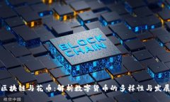 区块链与花币：解析数字货币的多样性与发展