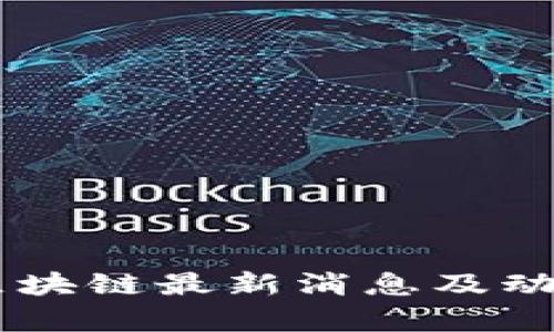 星域区块链最新消息及动态分析