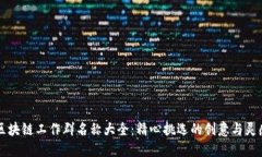 区块链工作群名称大全：精心挑选的创意与灵感