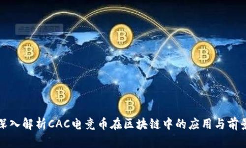 深入解析CAC电竞币在区块链中的应用与前景