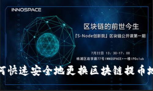 如何快速安全地更换区块链提币地址