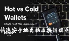 如何快速安全地更换区块链提币地址