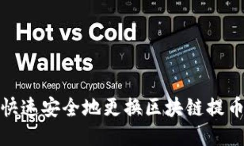如何快速安全地更换区块链提币地址