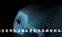 TokenIM多签钱包未转走资金的原因分析及解决方案