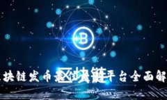 区块链发币最佳盈利平台全面解析