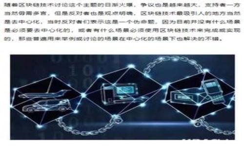   TokenIM最新映射教程：从基础到进阶的全面指南 / 

 guanjianci TokenIM, 映射教程, 区块链, 数字资产 /guanjianci 

## TokenIM最新映射教程：从基础到进阶的全面指南

### 引言

在加密货币和区块链技术日益崛起的今天，数字资产的管理与交易愈发重要。TokenIM作为一款优秀的数字资产钱包，吸引了众多用户的关注。然而，对于许多新手来说，如何高效地使用TokenIM进行资产的映射、管理与交易，无疑是一个具有挑战性的任务。本指南将从基础知识入手，详细介绍TokenIM的最新映射教程，帮助用户更好地理解并运用这款工具。

### 一、TokenIM简介

TokenIM是一款功能强大的数字资产钱包，支持多种主流区块链和数字货币，提供安全、便捷的资产管理服务。通过TokenIM，用户能够轻松进行资产的存储、转移和交易，同时享有高水平的安全保障。

#### 1.1 TokenIM的主要功能

- **多币种支持**：支持比特币、以太坊、ERC20代币等多种数字资产。
- **安全保障**：采用多重签名技术和冷存储解决方案，确保用户资产的安全性。
- **友好的用户界面**：简洁易用的UI设计，即使是初学者也能快速上手。
- **强大的映射功能**：允许用户快速、便捷地进行代币映射，提升资产流动性。

### 二、TokenIM的映射过程

#### 2.1 映射的基本概念

在区块链领域，映射（Token Mapping）指的是将某种数字资产在不同链、不同平台之间进行转换的过程。用户常常需要将他们的资产由一个链迁移到另一个链，这样可以根据不同的平台需求进行。

#### 2.2 TokenIM如何进行映射

以下步骤将指导用户如何在TokenIM中进行简单的资产映射：

1. **下载并安装TokenIM**：用户可以在官方官网或各大应用商店下载TokenIM钱包应用。
2. **创建或导入钱包**：用户可以通过创建新钱包或导入已有钱包来开始使用TokenIM。
3. **选择要映射的资产**：在钱包界面，选择需要进行映射的数字资产。
4. **选择目标链**：设置目标链，确保资产能够被正确迁移。
5. **确认交易信息**：核对交易信息，无误后确认交易，等待处理完成。

### 三、常见问题解答

#### 问题1：TokenIM支持哪些主要的区块链？

TokenIM支持多种主流区块链，用户可以方便地在不同平台之间管理资产。以下是一些主要支持的区块链：

- **比特币（Bitcoin）**：作为第一个也是最知名的区块链，TokenIM允许用户安全管理比特币。
- **以太坊（Ethereum）**：TokenIM支持ERC20代币，这使得用户可以方便地管理以太坊及其衍生代币。
- **EOS**：好用户也可以管理他们的EOS资产，实现不同币种间的交易。
  
此外，TokenIM还不断扩展新的支持，为用户带来更广泛的选择。

#### 问题2：如何确保TokenIM的安全性？

安全性是每个数字资产钱包用户最关心的问题之一。在TokenIM中，用户可以通过以下几种方式提高安全性：

1. **使用多重签名**：TokenIM采用多重签名技术，需要多个签名才可完成交易，防止单点故障。
2. **冷存储解决方案**：用户的私钥可保存在冷钱包中，避免网络攻击带来的风险。
3. **定期更新应用**：保持TokenIM版本最新，以免受到已知漏洞的攻击。

### 四、映射的高级技巧

#### 1. 使用 DApp 进行映射

用户可以通过去中心化应用（DApp）进行资产映射，以提高交易的效率和安全性。例如，使用某些去中心化交易所（DEX），可以直接在TokenIM中完成资产的映射。

#### 2. 监控市场动态

在进行资产映射时，用户应时刻关注市场动态。有时，仅根据资产的当前价格去映射，可能不一定是最佳选择，市场波动可以影响交易的结果。

### 五、总结

TokenIM为用户提供了一个安全、便捷的数字资产管理平台，支持多种主流的数字资产映射。在遵循相关步骤和理解基本概念的基础上，用户可以有效地利用TokenIM进行资产的高效映射与管理，从而投资组合并提升资产流动性。

#### 可能相关问题

1. **TokenIM与其他钱包有什么区别？**
2. **如何选择最合适的映射策略？**
3. **映射过程中可能遇到的常见问题及解决方案**
4. **如何提高资产的安全性？**
5. **TokenIM的未来发展趋势是什么？**

接下来将逐个问题进行详细介绍。