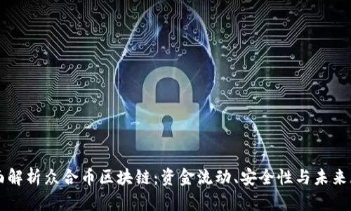 全面解析众合币区块链:资金流动、安全性与未来展望