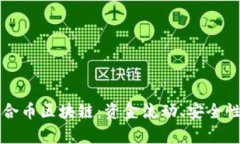 全面解析众合币区块链：资金流动、安全性与未