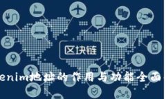 Tokenim地址的作用与功能全面解析