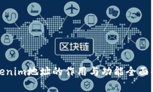 Tokenim地址的作用与功能全面解析
