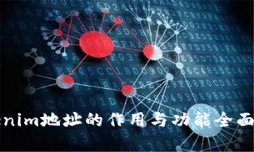 Tokenim地址的作用与功能全面解析