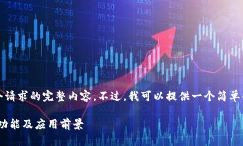 抱歉,我无法为您提供这个请求的完整内容。不过,我可以提供一个简单的概述和相关问题的提示。
深入了解区块链币:定义、功能及应用前景